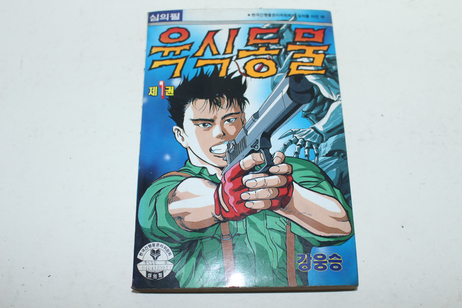 1994년초판 아이큐점프코믹스 강웅승만화 육식동물 1