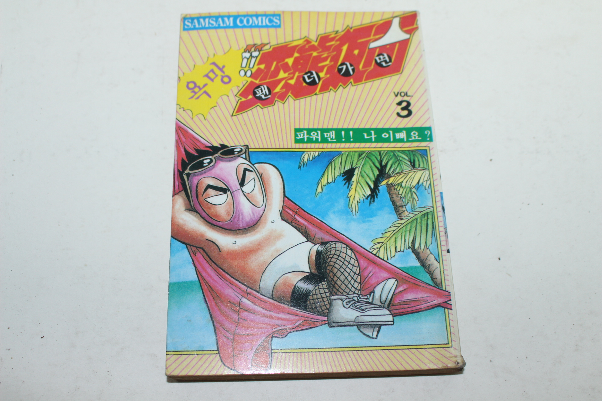 1994년 삼삼코믹스 만화 욕망 팬더가면 3
