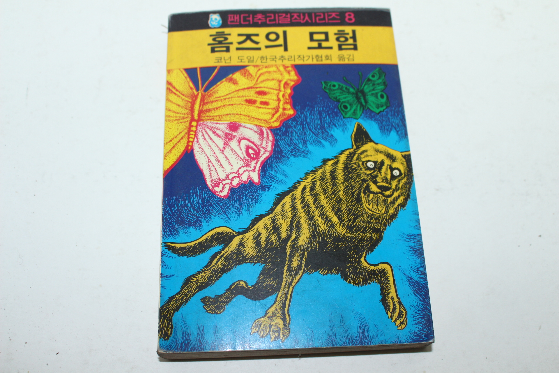 1988년 팬더추리걸작시리즈 홈즈의 모험