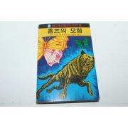 1988년 팬더추리걸작시리즈 홈즈의 모험