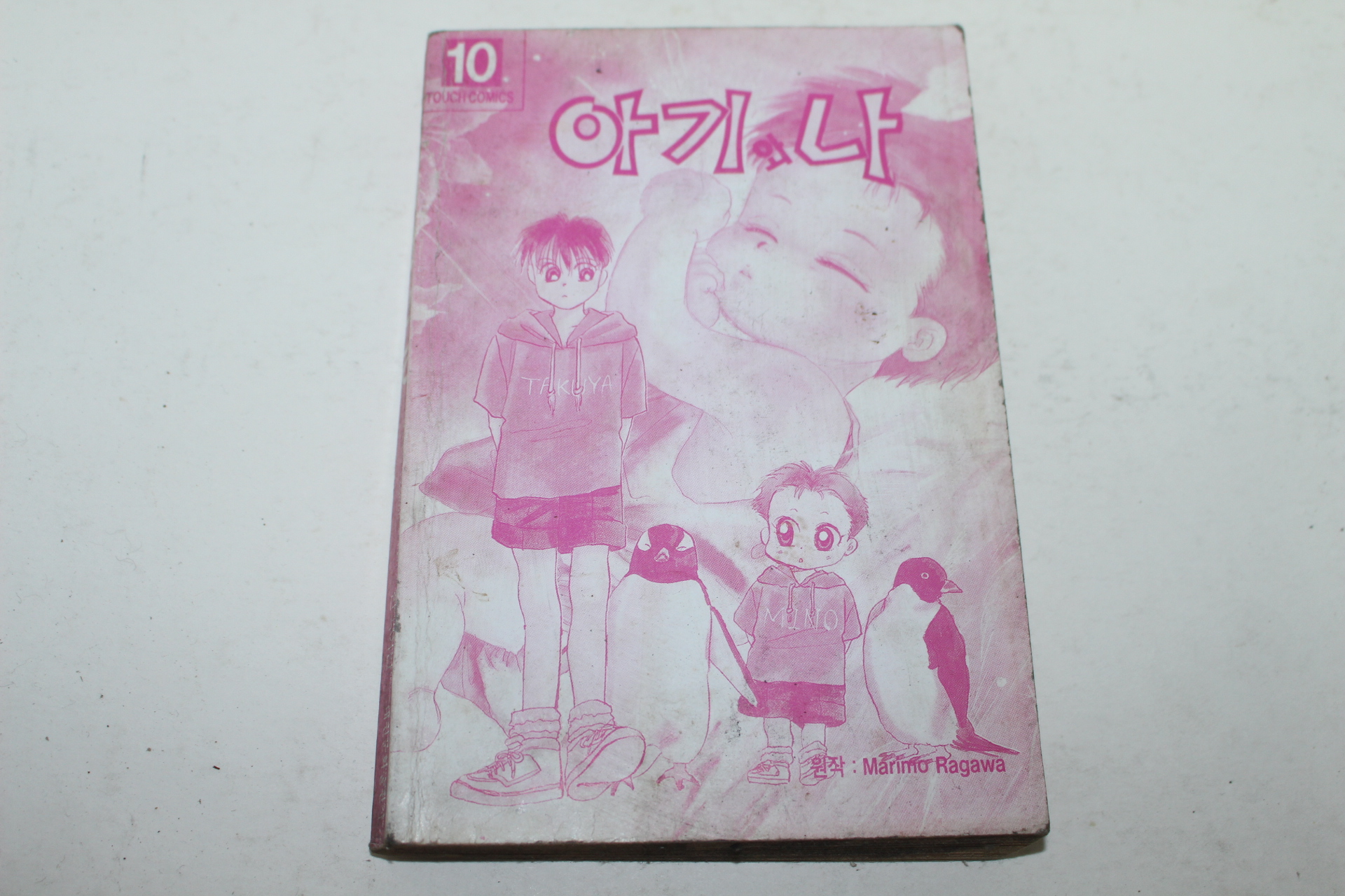 1995년초판 터치코믹스 아기와 나 10
