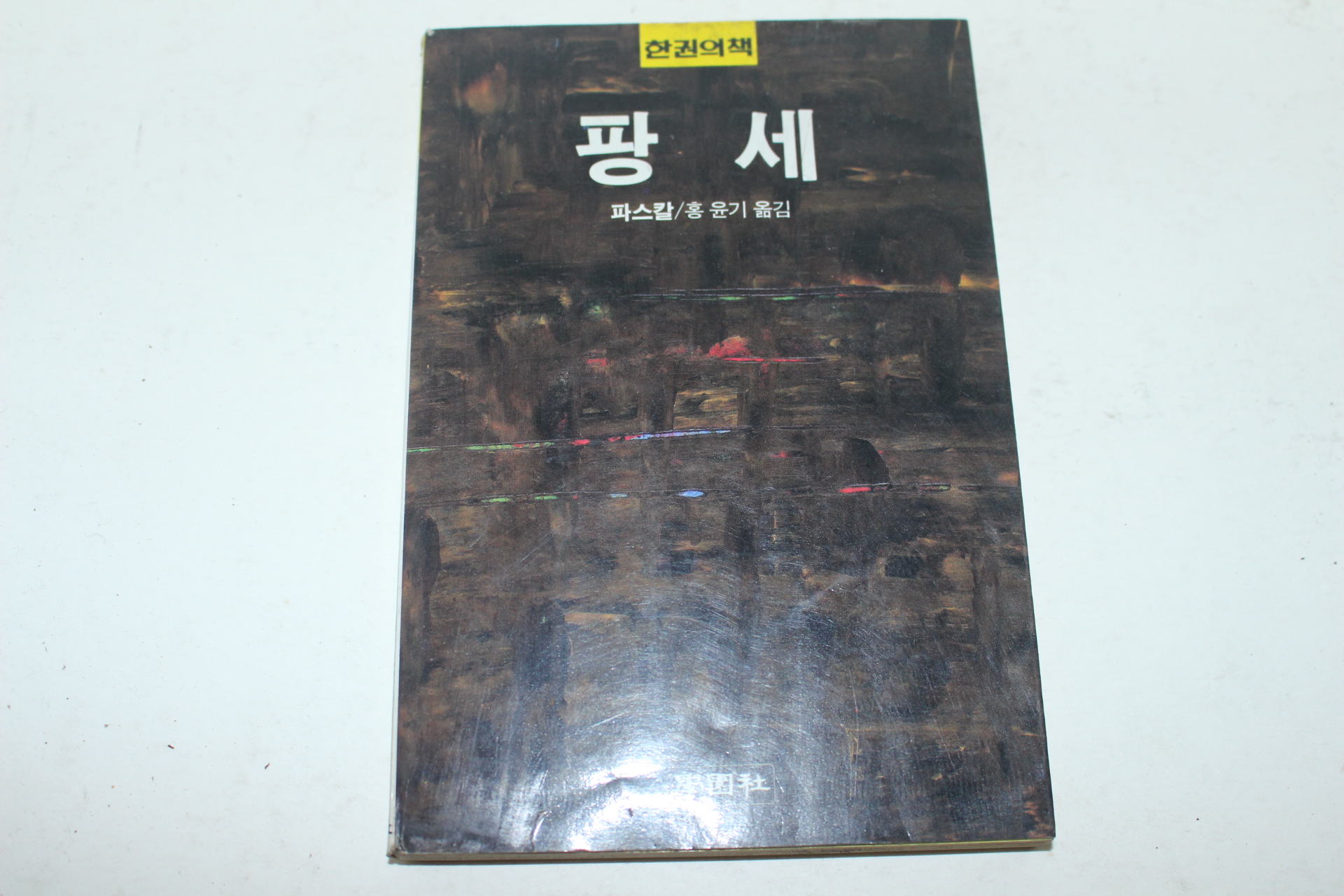 1989년 파스칼 팡세