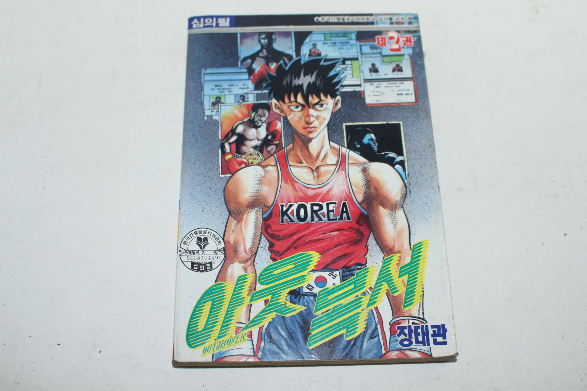 1994년초판 아이큐점프코믹스 장태관만화 아웃복서 2