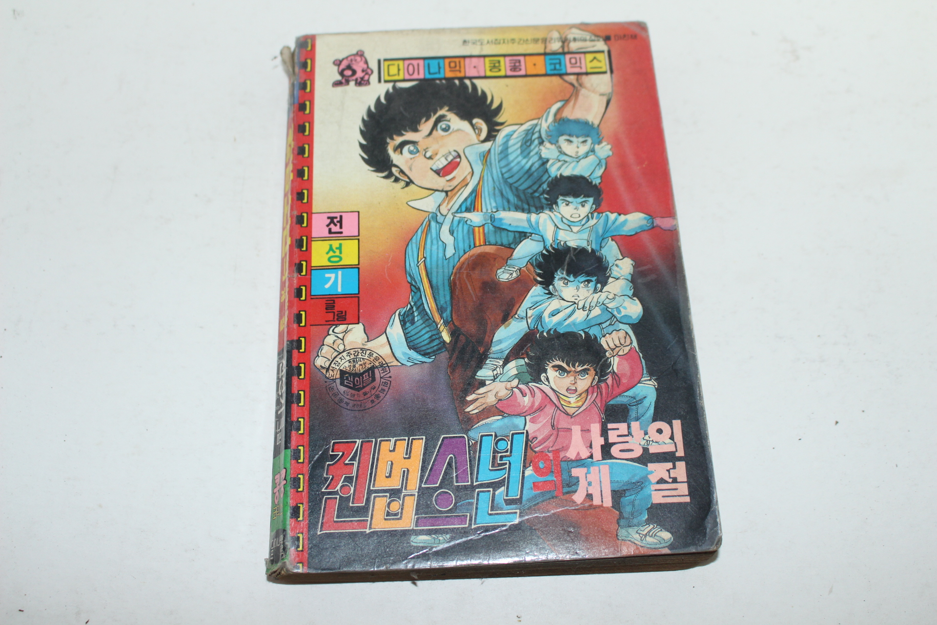 1986년 다이나믹콩콩코믹스 전성기만화 권법소년의 사랑의 계절
