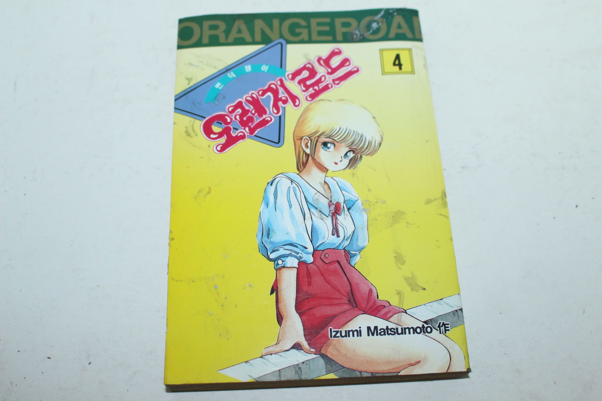 1992년 가야 만화 오렌지로드 4