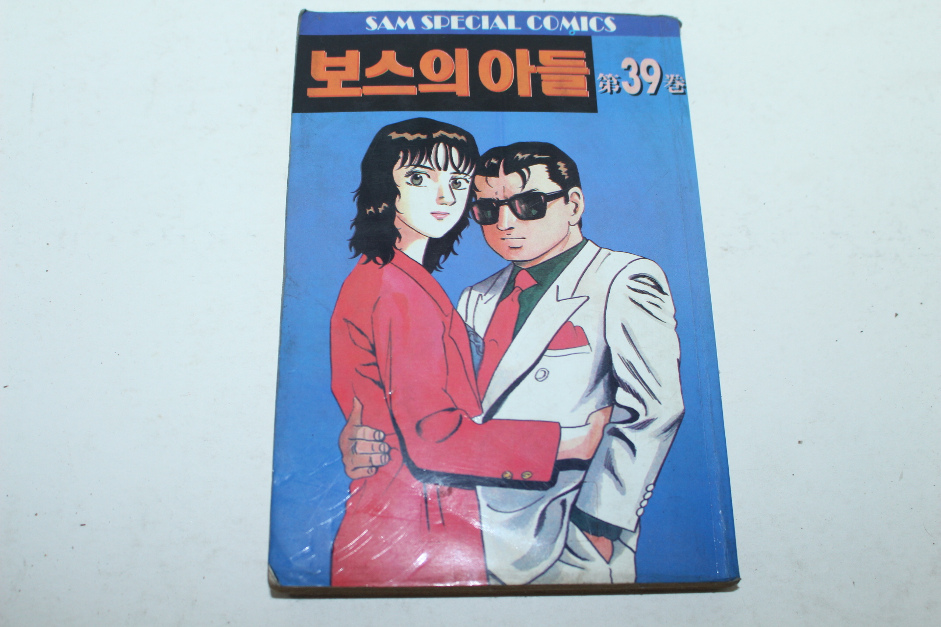 1996년 샘코믹스 만화 보스의 아들 39