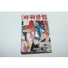 1994년 삼삼코믹스 만화 파워클럽 1