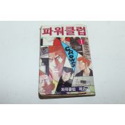 1994년 삼삼코믹스 만화 파워클럽 1