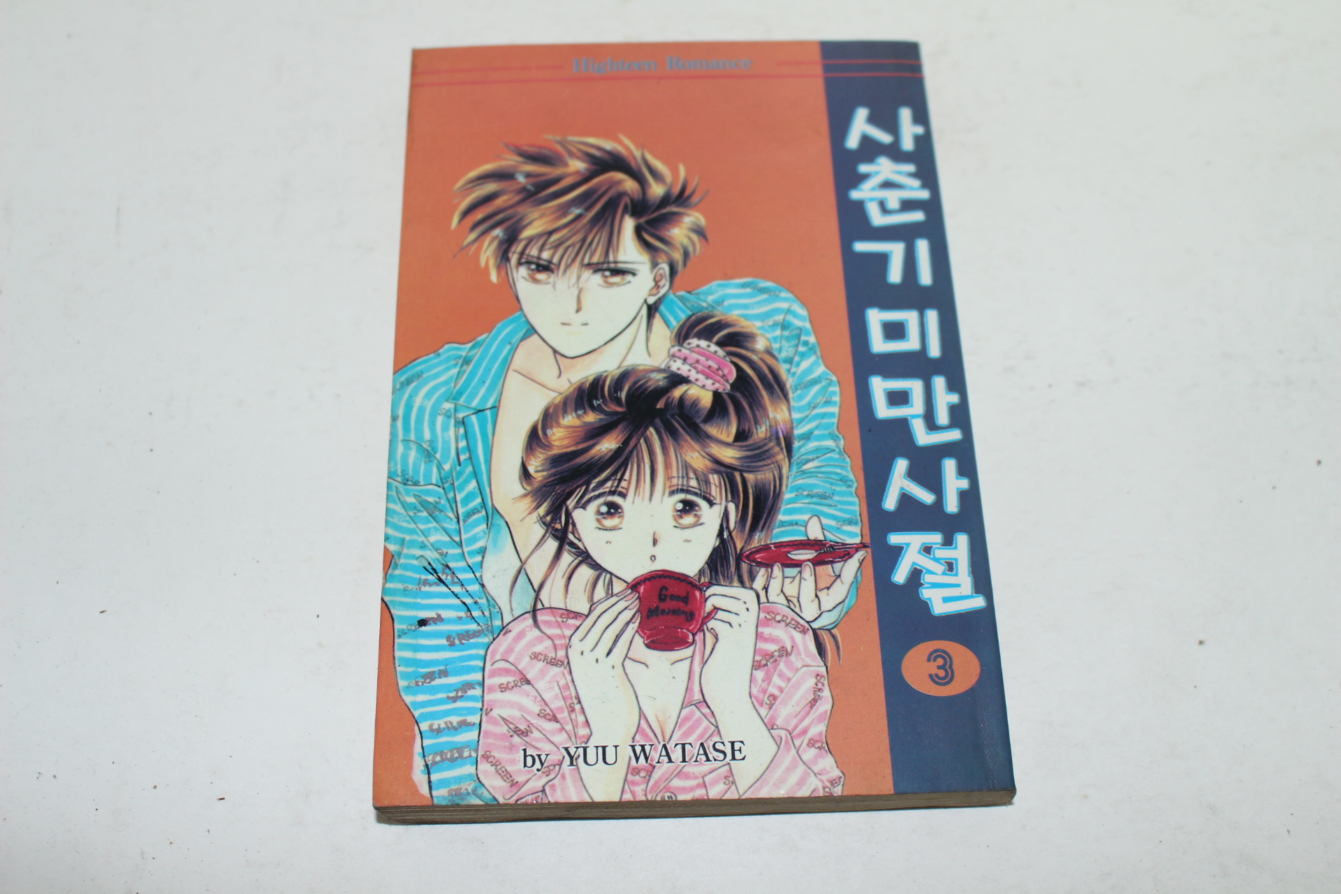 1995년초판 삼성플랜 만화 사춘기미만사절 3