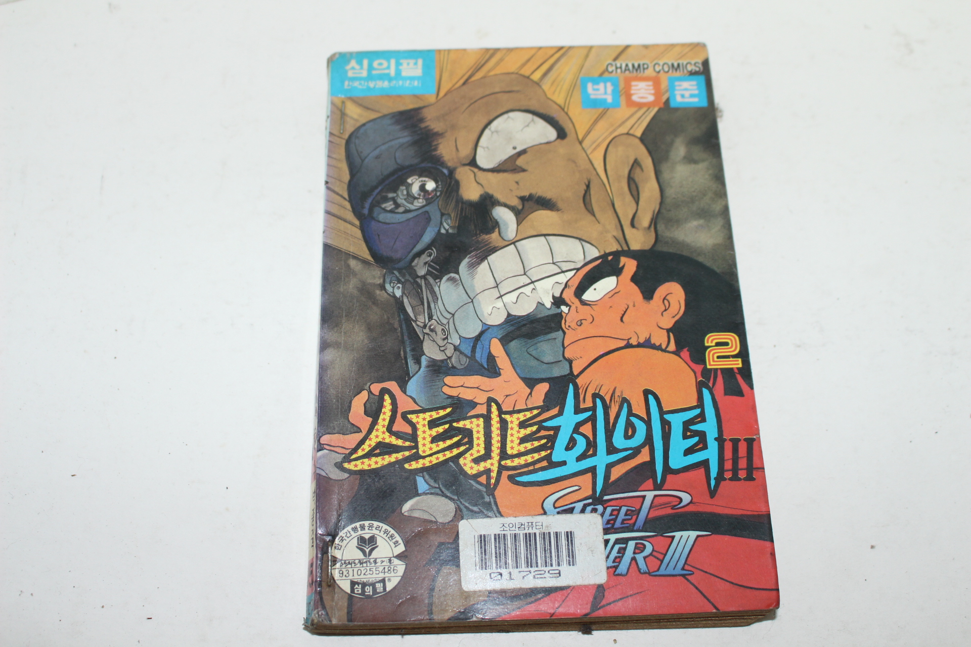 챔프코믹스 박종준만화 스트리트화이터3  2