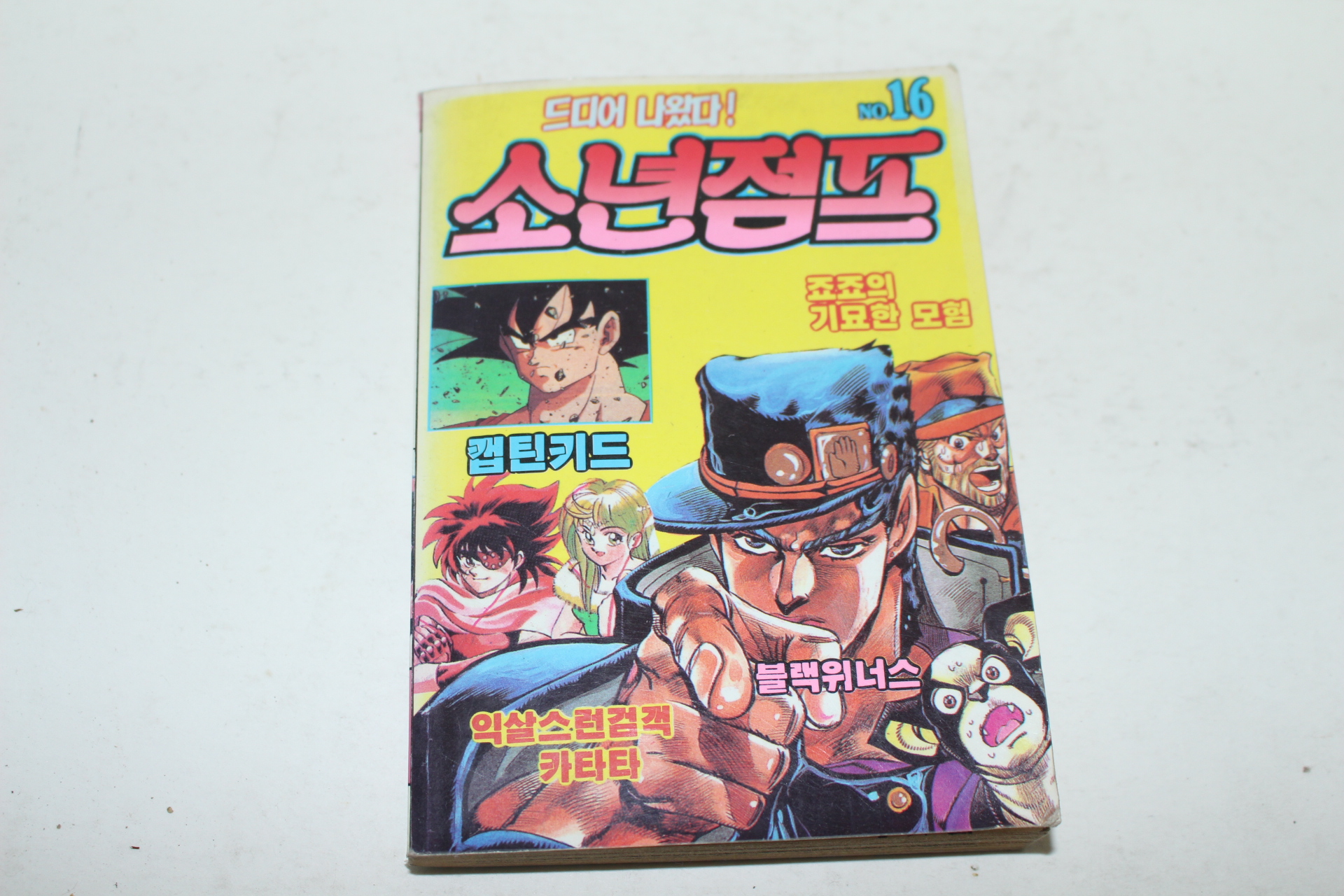 1992년 소년점프 16