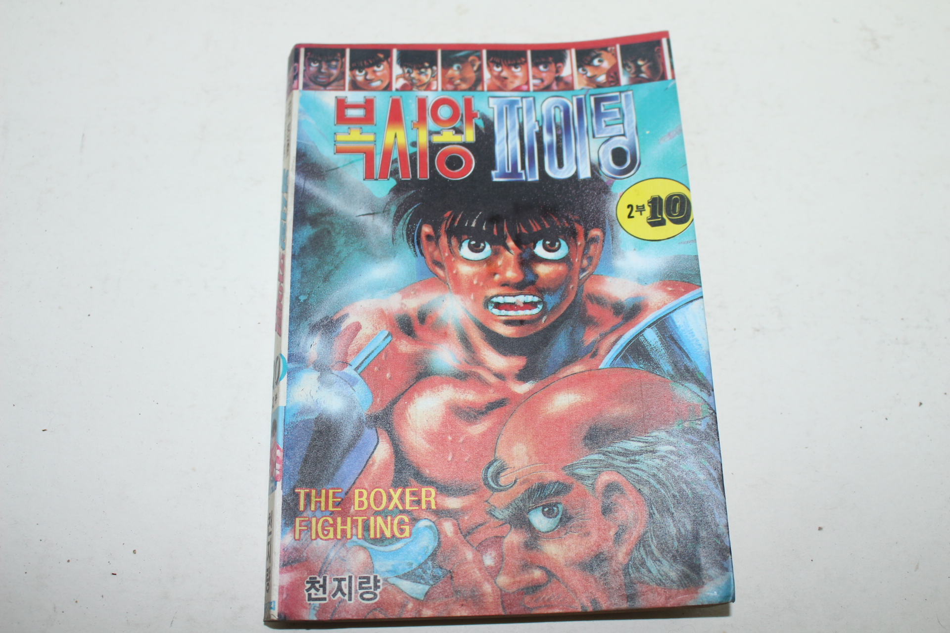 1994년 천지량만화 복서왕 파이팅 2부10