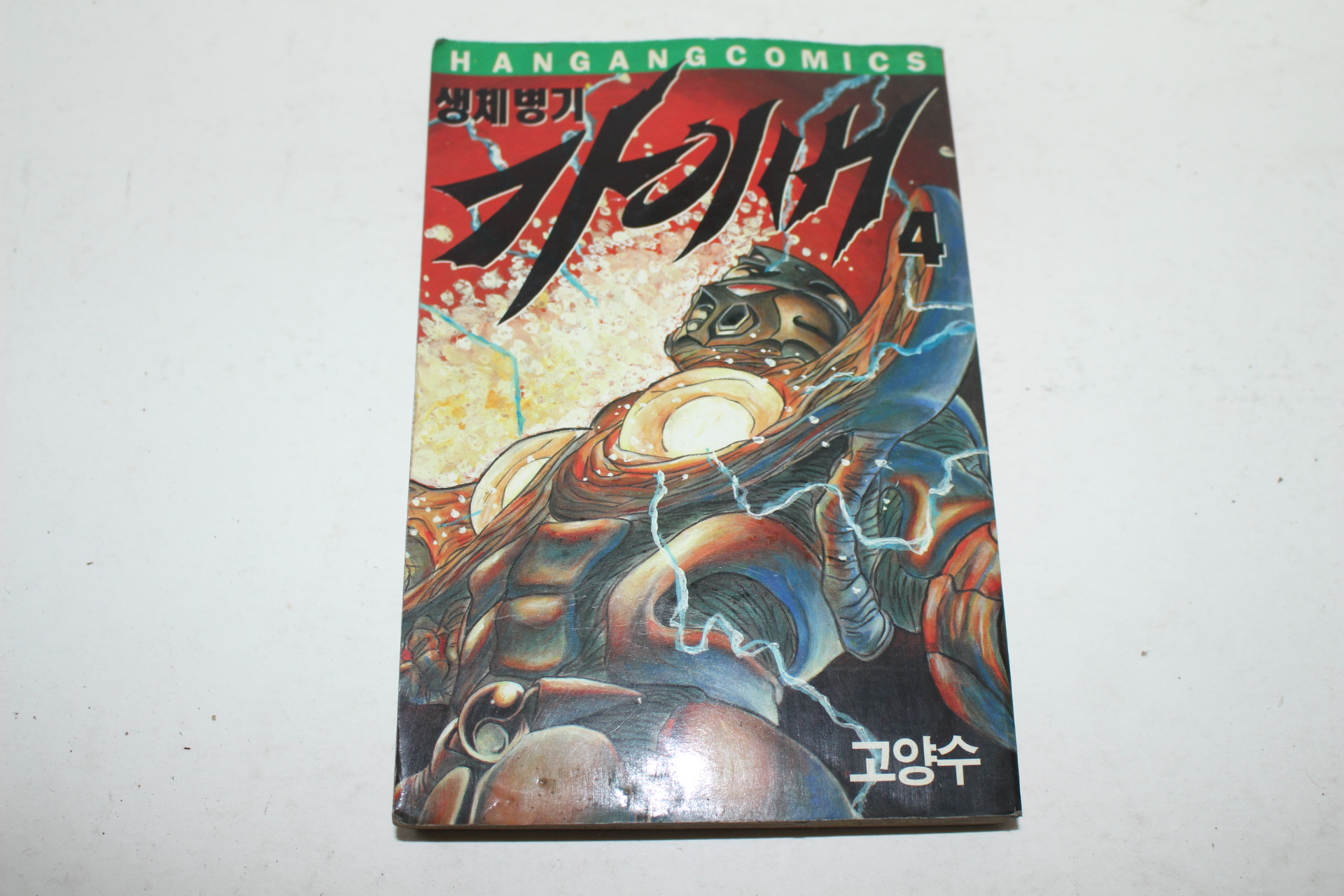 1994년 한강코믹스 고양수만화 생체병기 카이버4