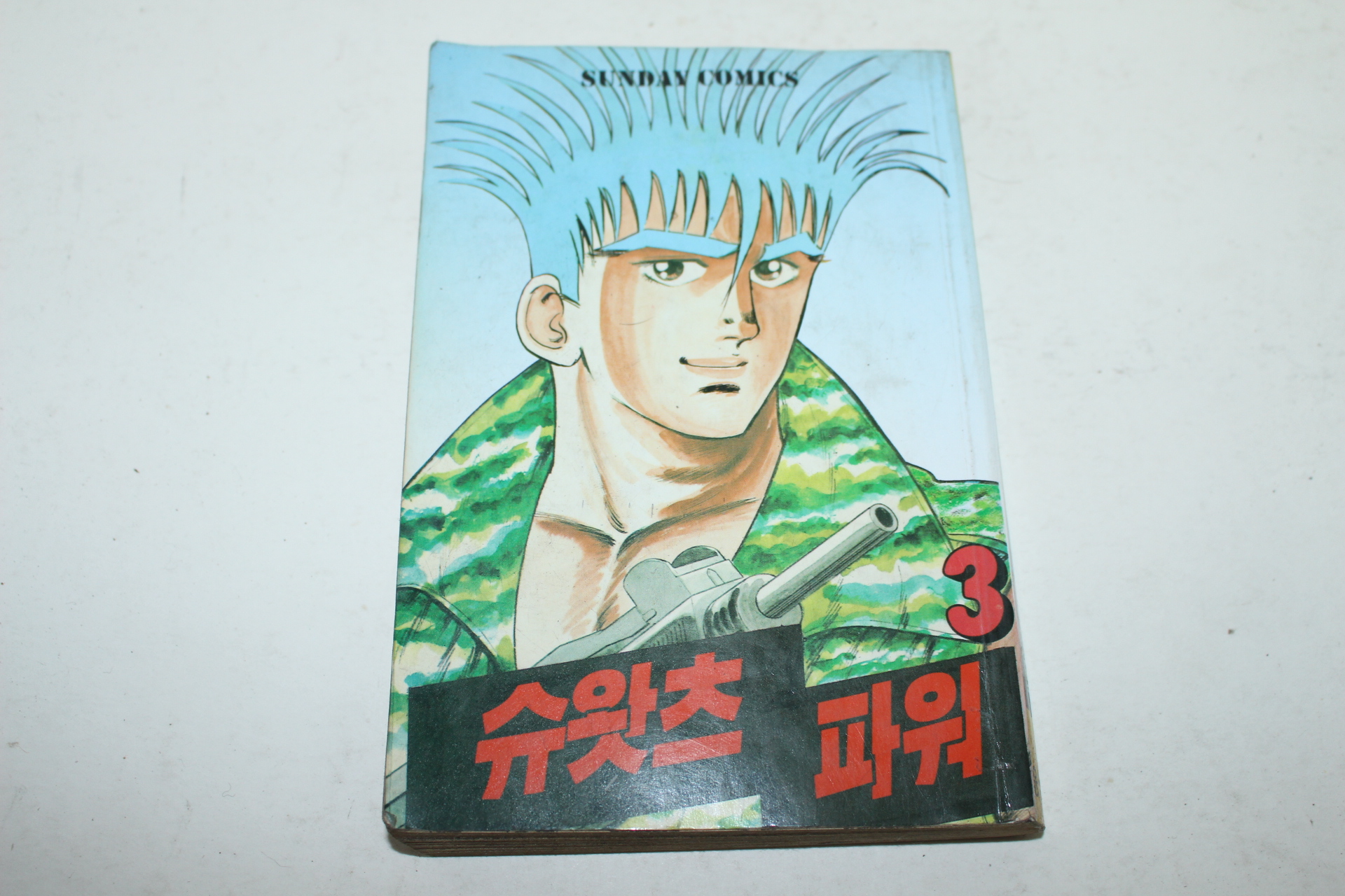 1995년초판 선데이코믹스 슈왓츠파워 3