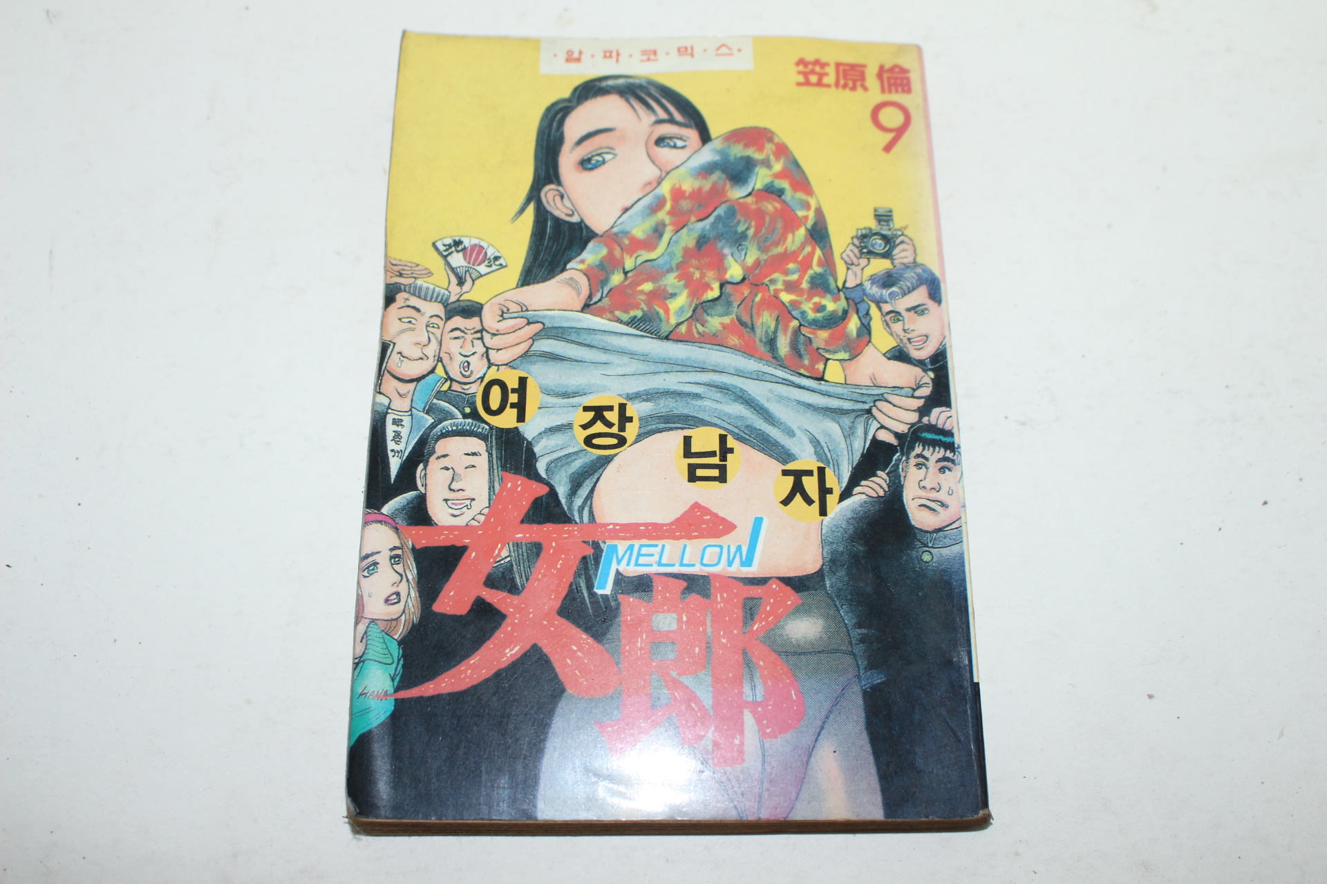 1994년 알파코믹스 만화 여장남자 9