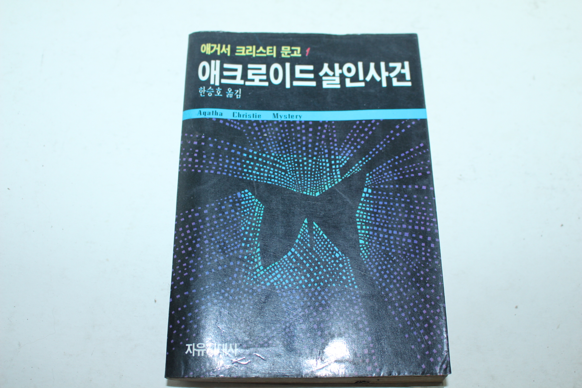 1989년 애크로이드 살인사건