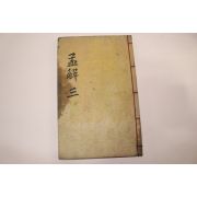 조선시대 목판본 맹자언해(孟子諺解)권5,6  1책