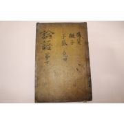조선시대 목판본 논어집주대전(論語集註大全)권17,18終 1책
