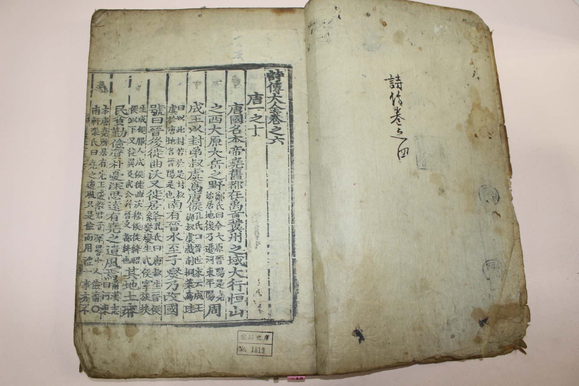 조선시대 목판본 시전대전(詩傳大全)권6~8  1책