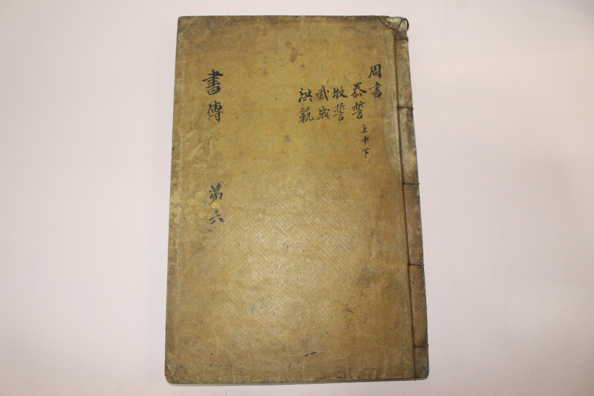 조선시대 목판본 서전대전(書傳大全)권지6 1책