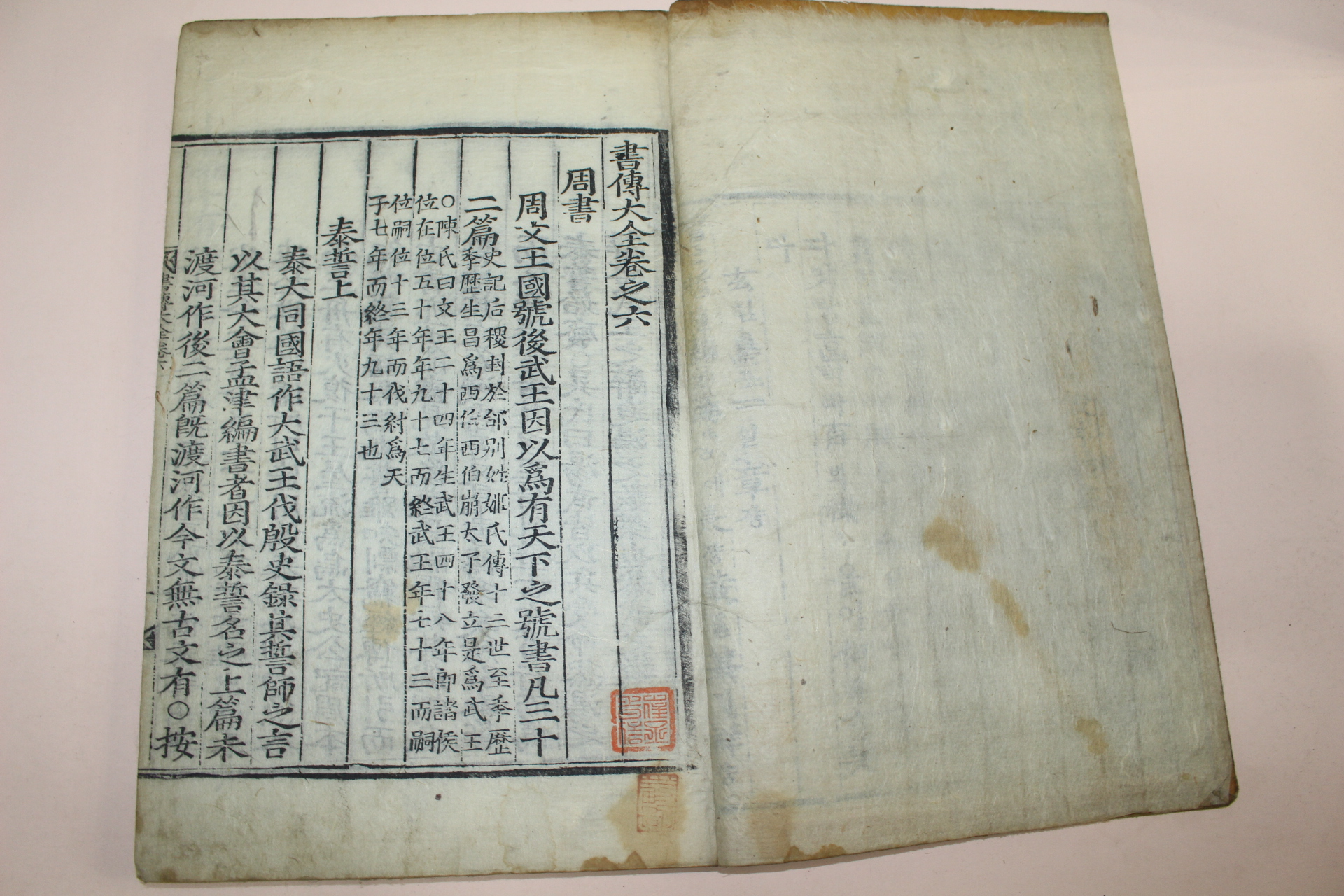 조선시대 목판본 서전대전(書傳大全)권지6 1책