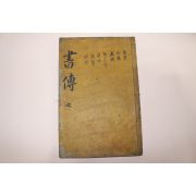 조선시대 목판본 서전대전(書傳大全)권지7  1책