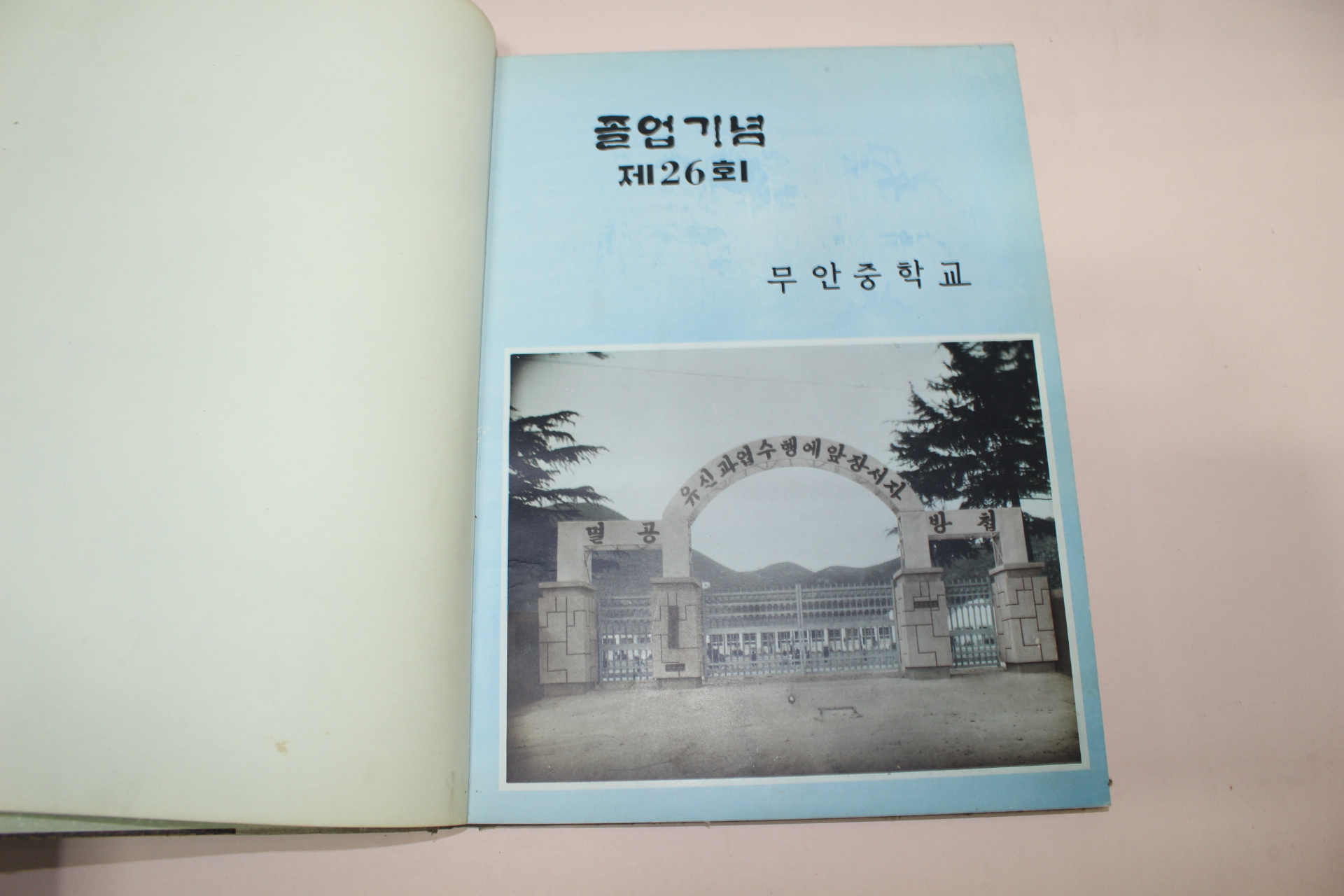 1976년 무안중학교 제26회 졸업기념 앨범