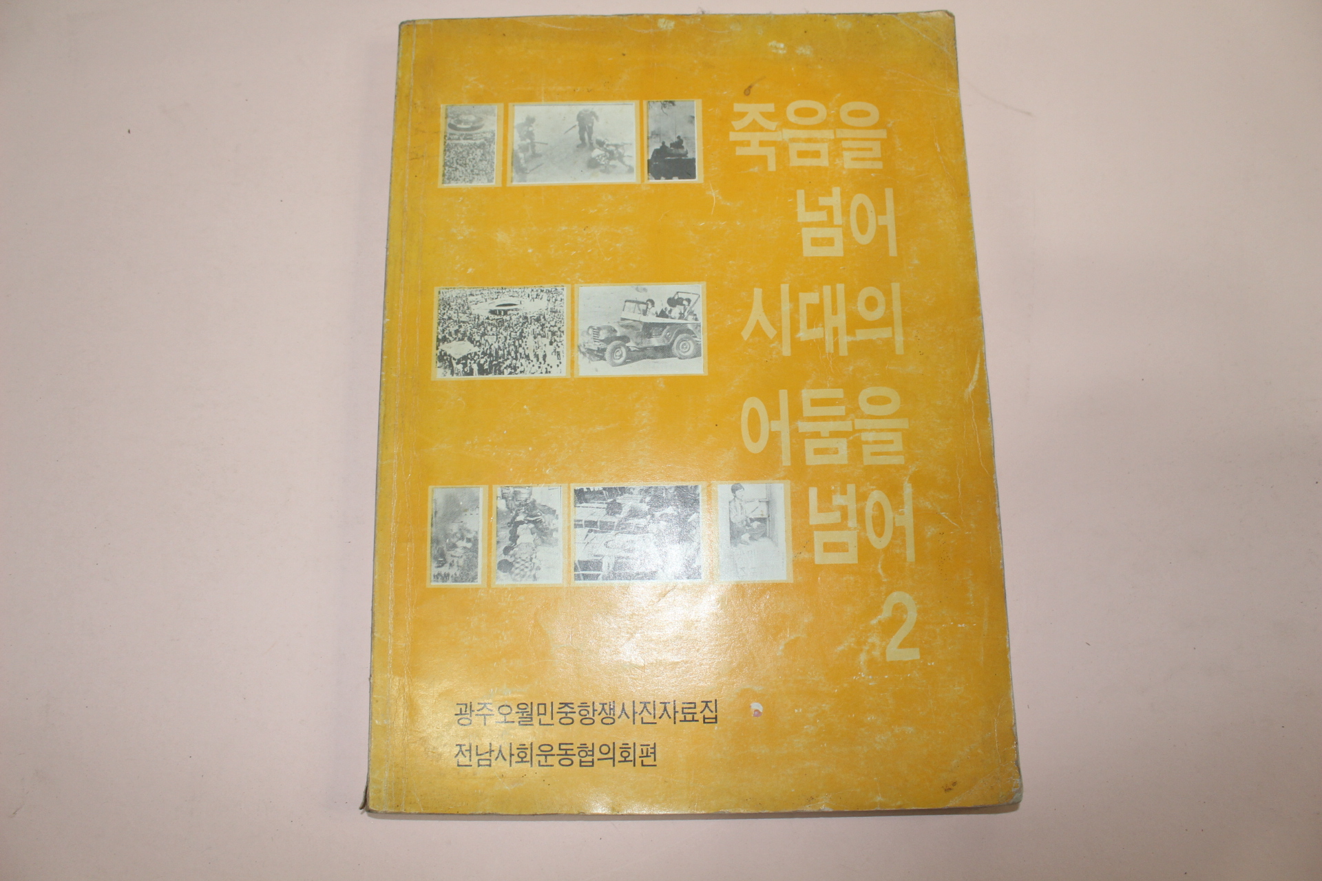 1987년 광주오월민중항쟁사진자료집 죽음을 넘어 시대의 어둠을 넘어 2