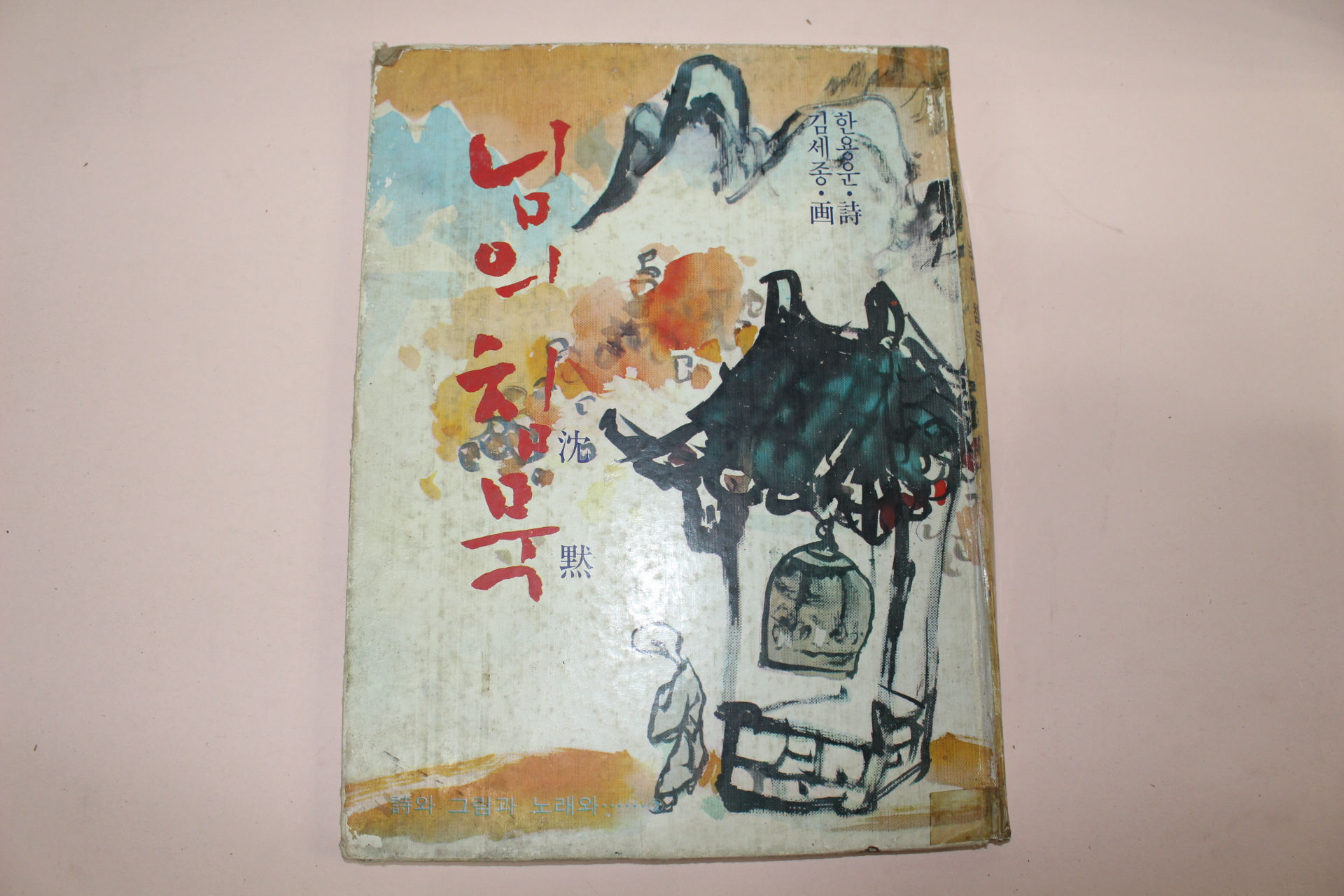 1980년 한용운 시 김세종 그림 님의 침묵