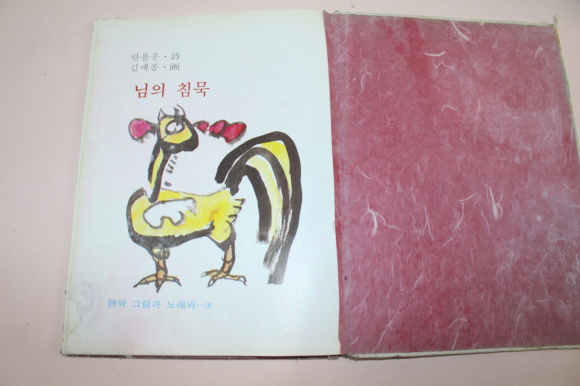 1980년 한용운 시 김세종 그림 님의 침묵
