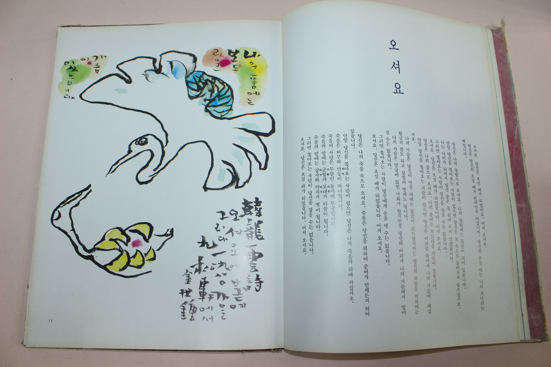 1980년 한용운 시 김세종 그림 님의 침묵