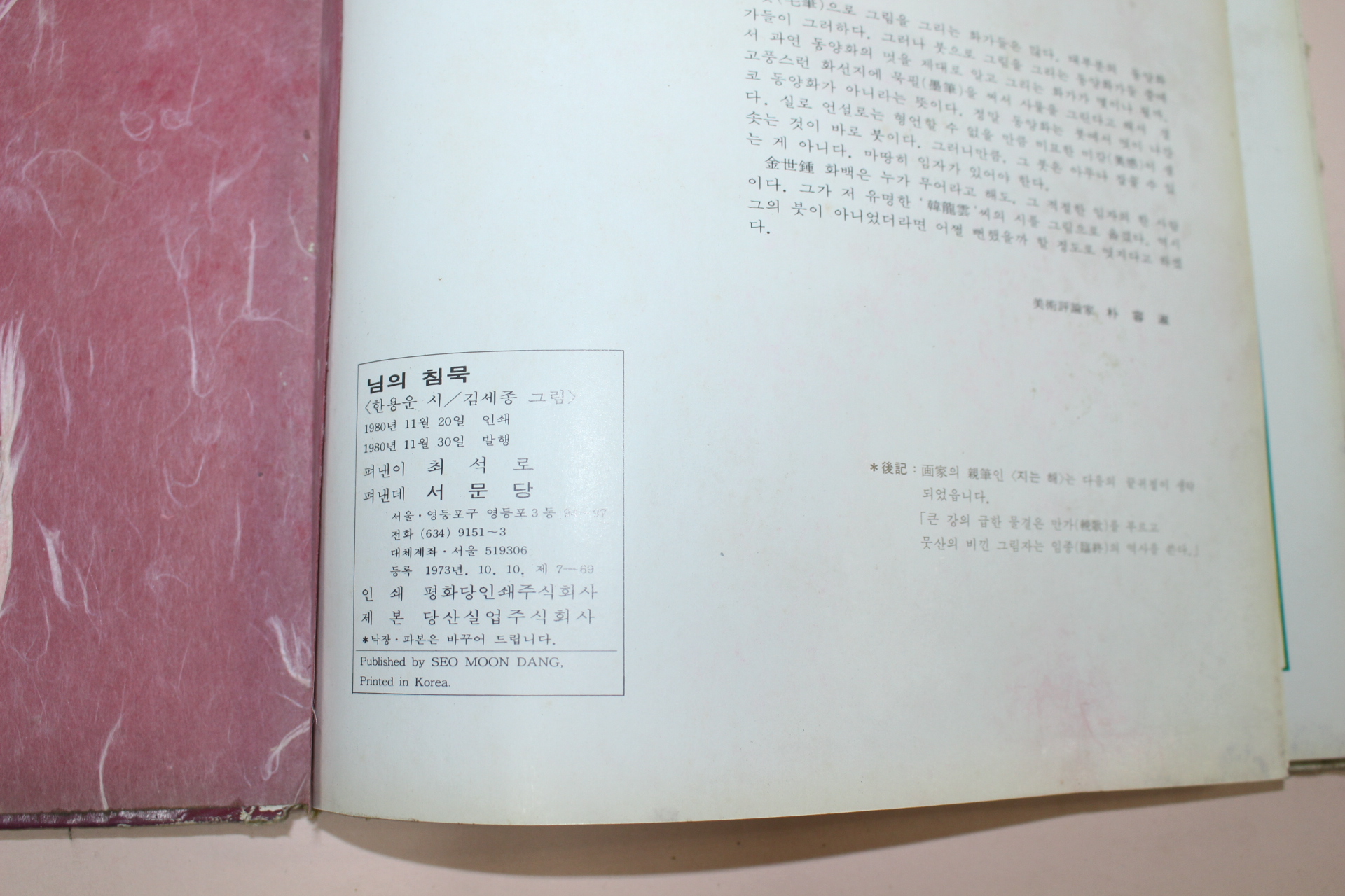 1980년 한용운 시 김세종 그림 님의 침묵