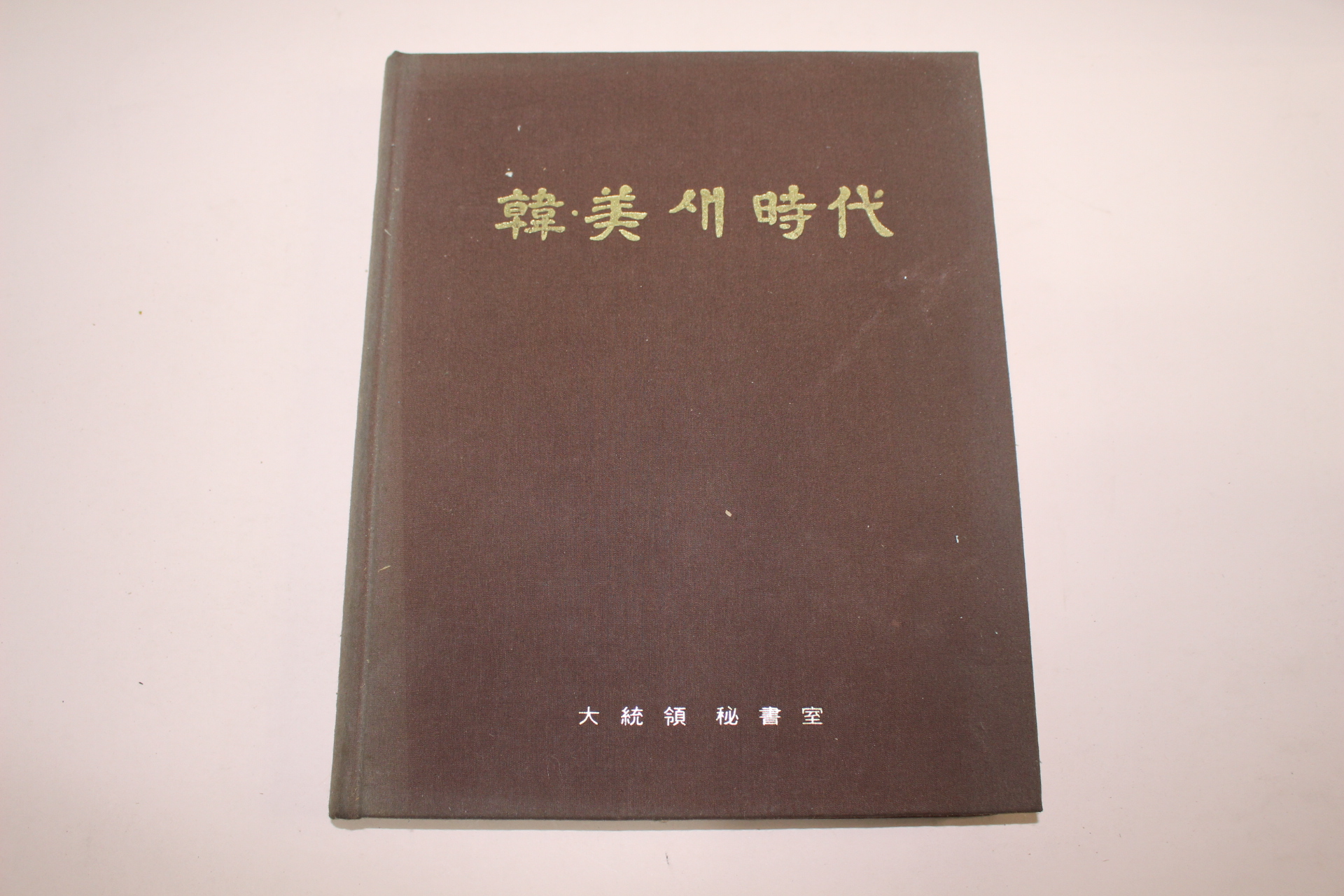 1981년 전두환대통령내외분 한미 새시대 화보집