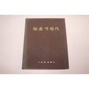 1981년 전두환대통령내외분 한미 새시대 화보집