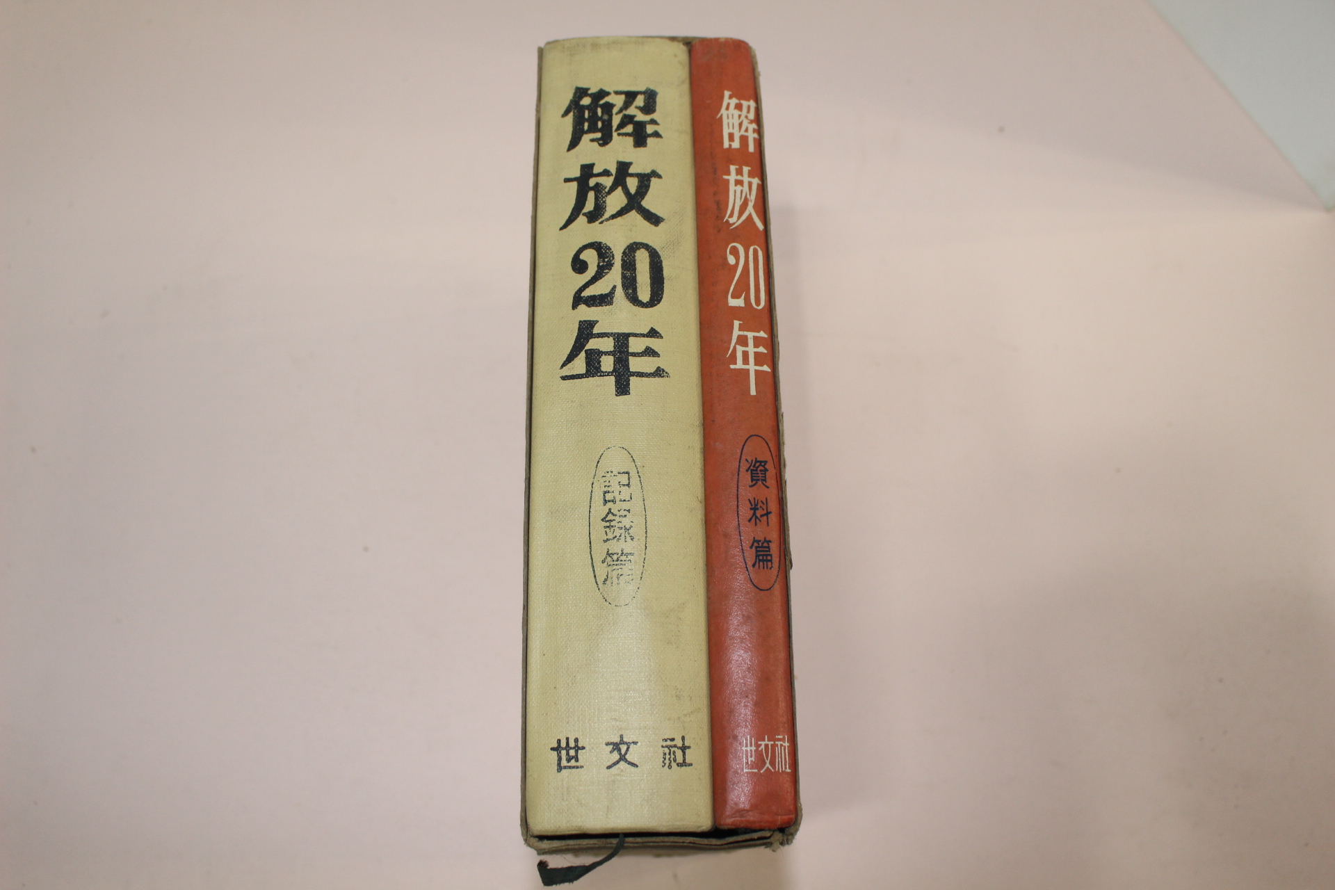 1967년 해방이십년(기록,자료편)