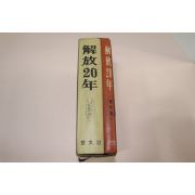 1967년 해방이십년(기록,자료편)