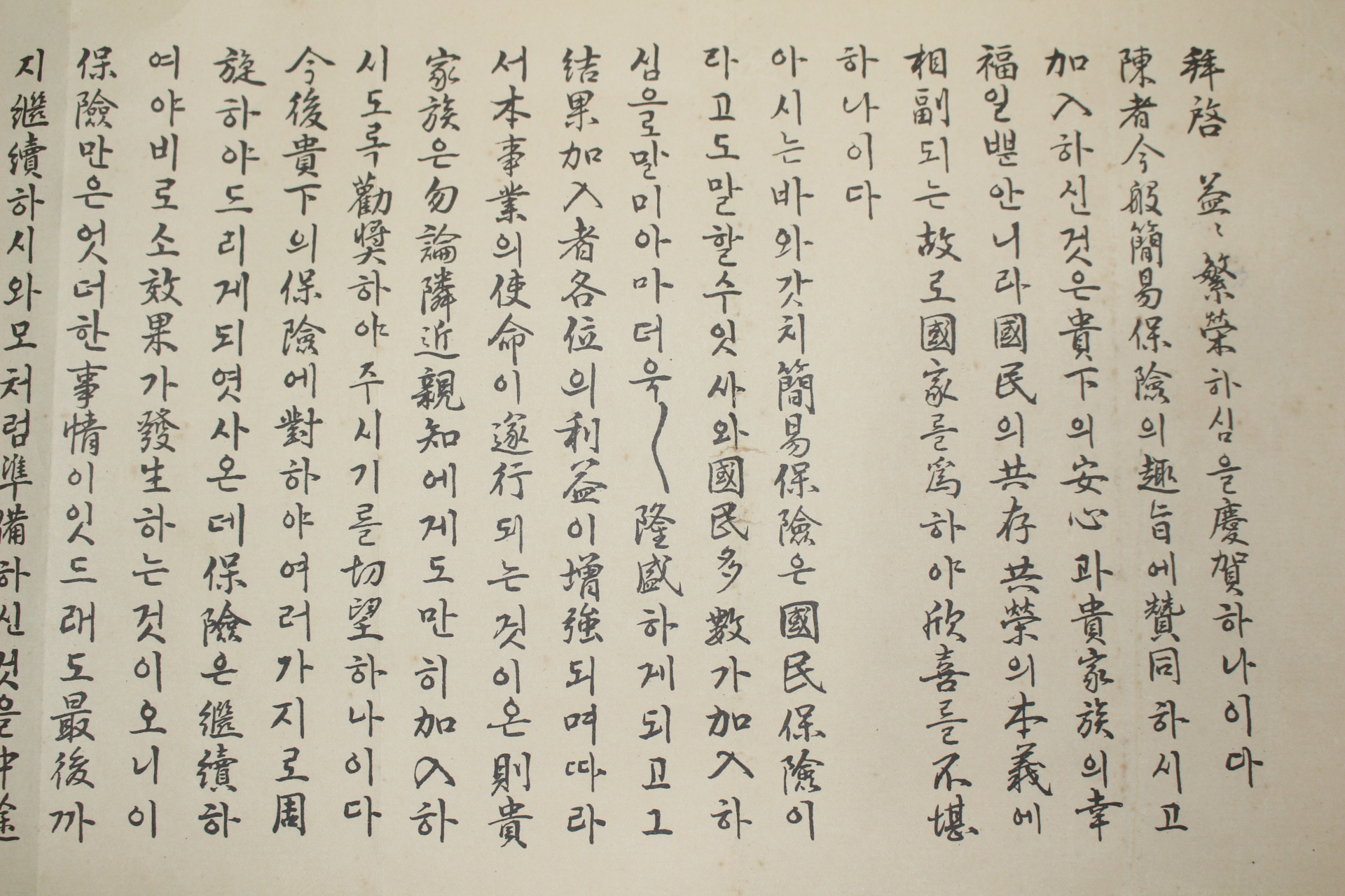 1938년(소화13년) 국한문혼용 보험안내장