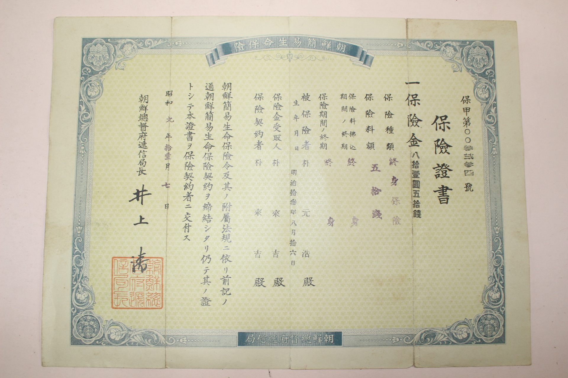1934년(소화9년) 조선총독부체신국 보험증서
