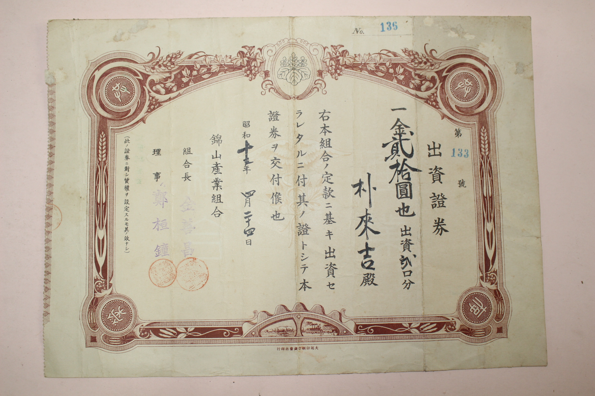 1937년(소화12년) 금산산업조합 출자증권