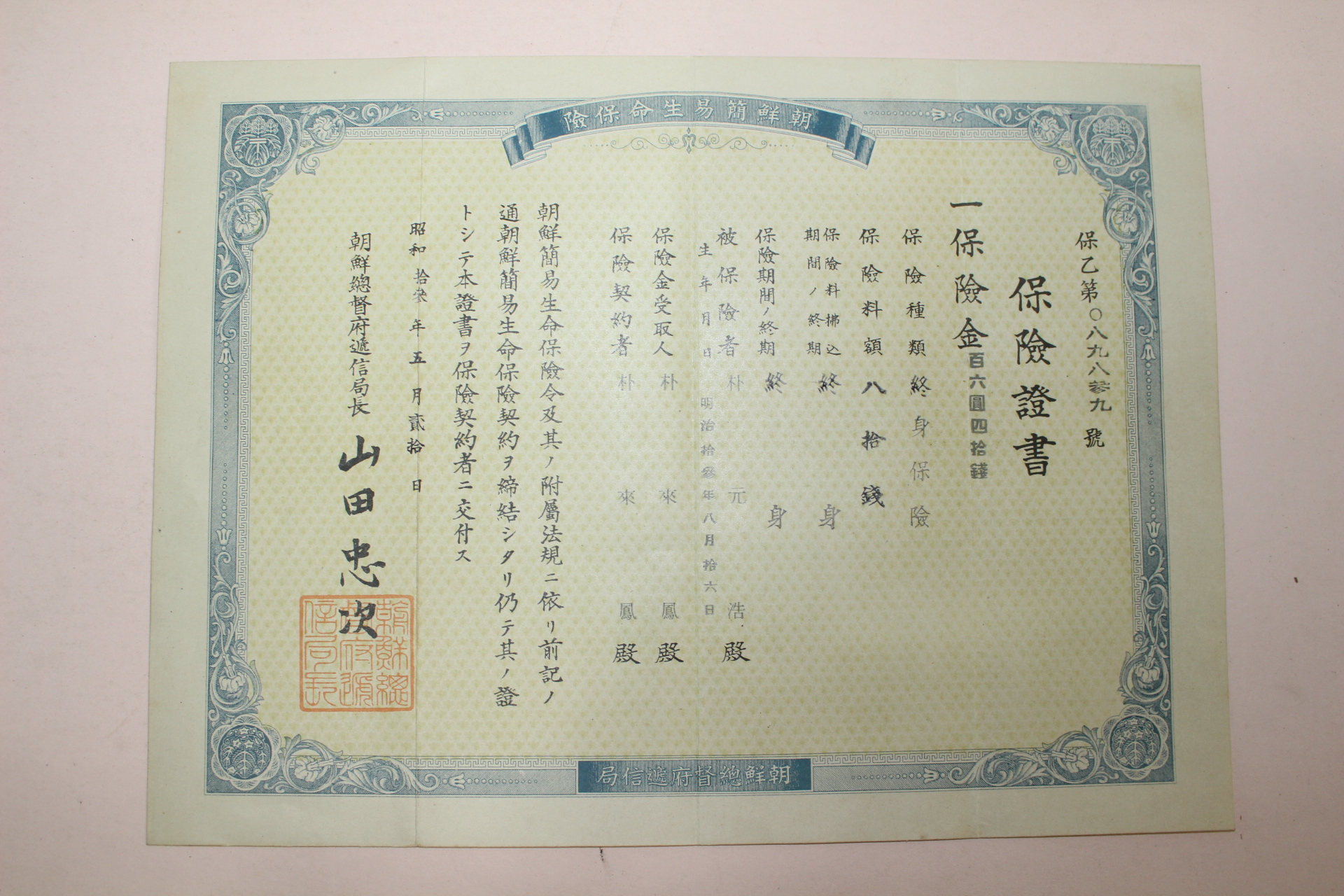 1938년(소화13년) 조선총독부체신국 보험증서