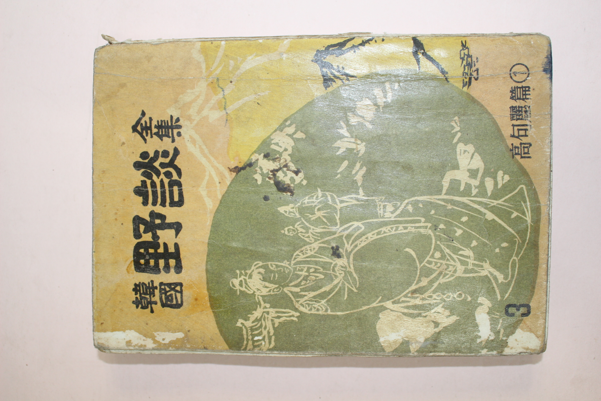 1961년 한국야담전집(韓國野談全集) 고구려편 1책