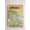 1961년 한국야담전집(韓國野談全集) 고구려편 1책