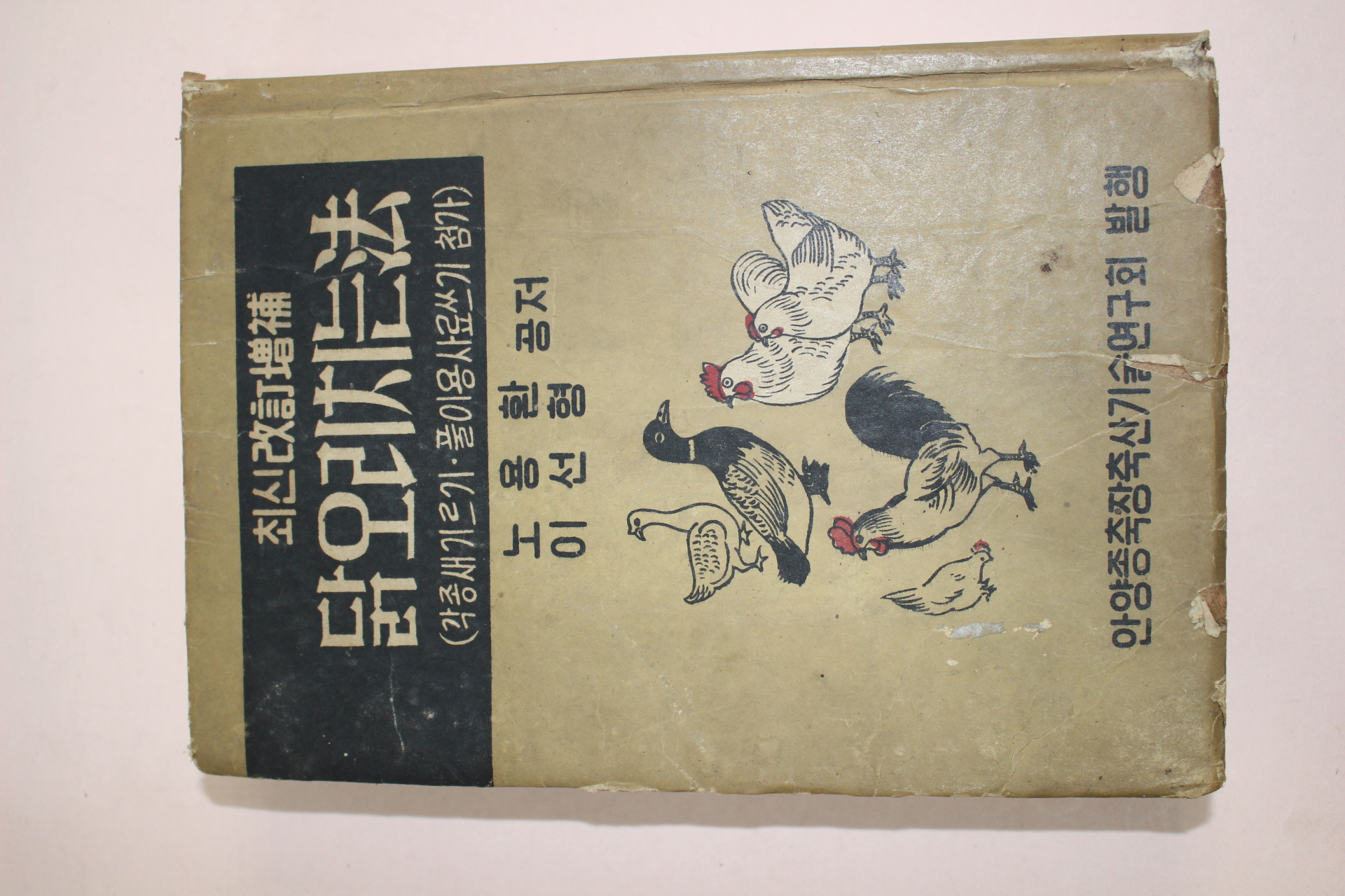 1958년(단기4291년) 노용환,이선형 닭오리치는법