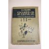 1958년(단기4291년) 노용환,이선형 닭오리치는법