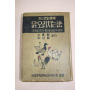 1958년(단기4291년) 노용환,이선형 닭오리치는법