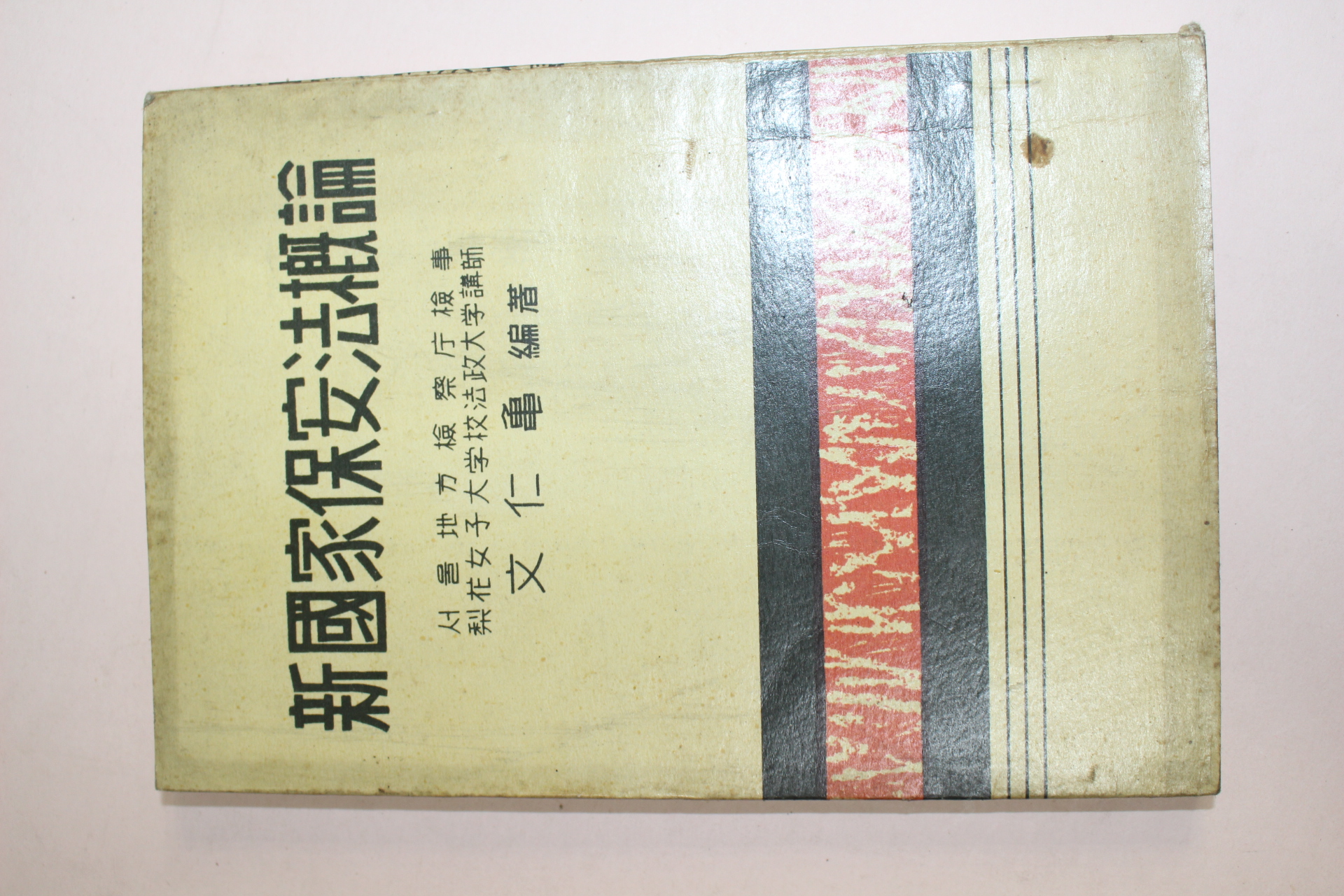 1959년(단기4292년) 신국가보안법개론
