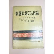 1959년(단기4292년) 신국가보안법개론