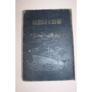 1959년(단기4292년) 시조사발행 어머니의 마음