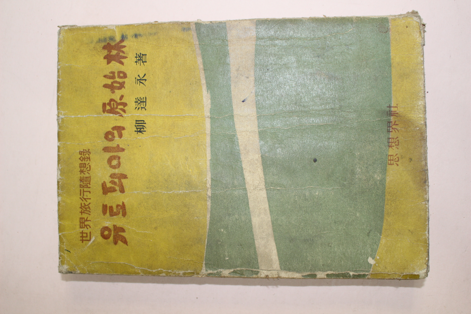 1960년(단기4293년)초판 류원영(柳遠永) 유토피아의 원시림