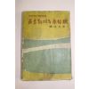 1960년(단기4293년)초판 류원영(柳遠永) 유토피아의 원시림